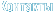 Контакты